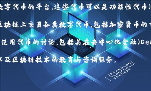 Tokenim 是一个区块链和数字货币领域的概念，它通常指的是与代币（token）相关的各种技术、服务或平台。具体来说，Tokenim 可能涉及以下几个方面：

1. **代币创建和管理**：Tokenim 可以指代那些提供用户创建、管理和发行数字代币的平台。这些代币可以是功能性代币（Utility Tokens）或证券型代币（Security Tokens），并用于不同的商业模型。

2. **代币交易**：一些平台或服务也可能被称为 Tokenim，它们允许用户在区块链上交易各类数字代币，包括加密货币的交易。

3. **代币的应用**：Tokenim 还可以涉及有关如何在特定生态系统或平台上使用代币的讨论，包括其在去中心化金融（DeFi）、非同质化代币（NFT）等领域的应用。

4. **教育和咨询服务**：Tokenim 还可能指提供有关代币经济、代币化资产以及区块链技术的教育与咨询服务。

请您提供更多的上下文或具体描述，以便我可以给出更准确的解释。