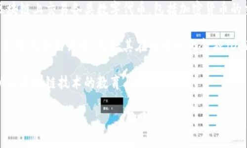 Tokenim 是一个区块链和数字货币领域的概念，它通常指的是与代币（token）相关的各种技术、服务或平台。具体来说，Tokenim 可能涉及以下几个方面：

1. **代币创建和管理**：Tokenim 可以指代那些提供用户创建、管理和发行数字代币的平台。这些代币可以是功能性代币（Utility Tokens）或证券型代币（Security Tokens），并用于不同的商业模型。

2. **代币交易**：一些平台或服务也可能被称为 Tokenim，它们允许用户在区块链上交易各类数字代币，包括加密货币的交易。

3. **代币的应用**：Tokenim 还可以涉及有关如何在特定生态系统或平台上使用代币的讨论，包括其在去中心化金融（DeFi）、非同质化代币（NFT）等领域的应用。

4. **教育和咨询服务**：Tokenim 还可能指提供有关代币经济、代币化资产以及区块链技术的教育与咨询服务。

请您提供更多的上下文或具体描述，以便我可以给出更准确的解释。
