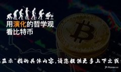 抱歉，我不明白“tokenim糖果显示”指的具体内容