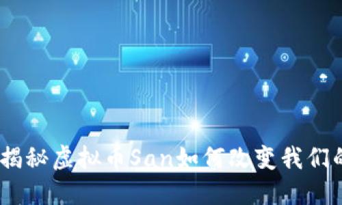 拥抱未来：揭秘虚拟币San如何改变我们的金融世界