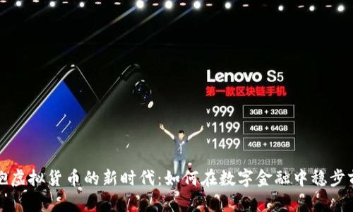 拥抱虚拟货币的新时代：如何在数字金融中稳步前行