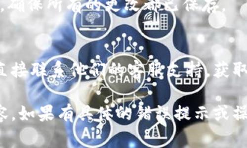 如果你想删除 TokenIM 中的添加内容，具体步骤可能会因不同的平台或应用程序而异。通常可以按照以下步骤尝试：

### 1. 登录 TokenIM 账户
首先，你需要访问 TokenIM 的官方网站或打开其应用程序，并使用你的账户信息进行登录。这是进行任何修改或删除操作的先决条件。

### 2. 访问设置或管理部分
登录后，导航到你的账户设置或管理部分。通常，在个人资料的右上角会有一个设置图标，你可以点击进入。

### 3. 查找添加的内容
在设置菜单中，寻找与“添加内容”或“已添加的项目”相关的选项。这个部分可能会列出你之前添加的所有记录或者联系人。

### 4. 选择要删除的项目
在已添加内容的列表中，找到你想要删除的项目。通常会有一个小的“删除”按钮或图标（如垃圾桶图标）旁边。

### 5. 确认删除操作
点击删除按钮后，系统通常会询问你是否确认要删除该项。此时需要谨慎确认，因为一旦删除，内容可能无法恢复。

### 6. 检查删除结果
删除完成后，返回到相关页面，确认该内容是否已经成功移除。确保所有的更改都已保存。

### 7. 联系客服（如无效）
如果上述方法无法生效，建议查看 TokenIM 的帮助文档或直接联系他们的客服支持，获取专业的指导和解决方案。

通过以上步骤，你应该能够成功删除 TokenIM 中的添加内容。如果有具体的错误提示或操作问题，提供更多信息可能会帮助我给出更精确的解决方案。