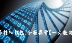 虚拟币转入钱包，余额异常？一文教你排查！