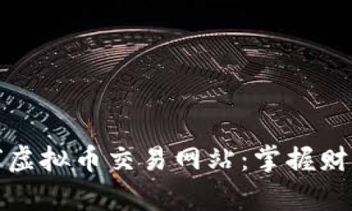 探索全球虚拟币交易网站：掌握财富新潮流