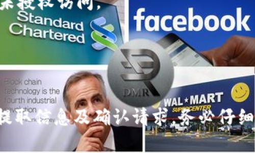 提取 TokenIM 中的 U (即 USDT 或其他加密货币) 涉及几个步骤。以下是在 TokenIM 平台上提取加密货币的一般流程。

### 步骤1：登录您的 TokenIM 账户
首先，打开 TokenIM 应用或访问其网页版，使用您的账户信息登录。在首页，您将看到个人资产及可用余额。

### 步骤2：选择提取功能
在账户首页，寻找“资产”或“钱包”选项。点击进入后，找到您想要提取的加密货币（如 USDT）。在资产页面中，通常会有“提取”或“取款”按钮。

### 步骤3：输入提取信息
点击“提取”按钮后，您需要输入提取的数量和接收地址（即您想要将资金转移到的其他钱包地址）。务必确认地址的准确性，因为加密货币转账不可逆转。

### 步骤4：确认和验证
在输入信息后，平台可能会要求您进行身份验证，比如输入手机验证码或电子邮件验证码。这个步骤是为了确保账户安全。完成验证后，您将被要求确认提取的细节。

### 步骤5：提交提取请求
确认信息后，点击“提交”或“确认”按钮。此时，您的提取请求将被处理。处理时间可能会有所不同，通常在几分钟到几个小时之间。

### 步骤6：检查提取状态
您可以在“交易记录”或“提取记录”中查看您的提取状态。如果出现任何问题，平台通常会通过电子邮件或应用内通知告知您。

### 注意事项
- **手续费**：提取可能涉及手续费，具体金额视平台规则而定。
- **网络确认**：加密货币转账需要通过区块链网络确认，确保您提取的请求在网络上被处理。
- **安全性**：始终确保您的账户安全，启用双重身份验证（2FA）等安全措施，防止未授权访问。

如果在提取过程中遇到问题，您可以寻求 TokenIM 的客户支持以获得帮助。

### 小结
提取 TokenIM 中的 U 需要您遵循基本的步骤，如登录账户、选择提取功能、输入提取信息及确认请求。务必仔细检查您输入的信息，以确保安全和正确。希望这篇指南能帮助您顺利完成提取流程！