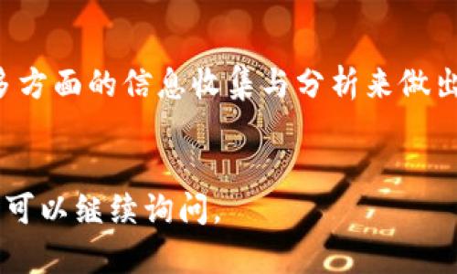关于Mio生态钱包及其TokenIM的真假问题，我们需要仔细分析相关信息。下面我将会通过几个方面来探讨这个话题。

1. 什么是Mio生态钱包和TokenIM
Mio生态钱包是一款数字货币钱包，旨在为用户提供安全、便捷的虚拟货币存储和管理服务。用户可以通过这个钱包管理多种数字资产，并进行交易。此外，Mio生态钱包还可能提供一些衍生的服务，如去中心化交易、资产管理等。
TokenIM是与Mio生态钱包相关联的代币，通常用于增强钱包的功能和激励用户使用生态系统的各种服务。代币的发行通常伴随着一定的经济模型和使用场景。

2. 如何识别项目的真假
在数字货币领域，项目的真假往往难以辨别。一些常见的识别方法包括：
ul
    listrong官方网站和社交媒体：/strong查看Mio生态钱包的官方网站，了解其团队成员、项目背景及其商业计划。此外，社交媒体渠道如Twitter、Telegram等也可以提供社区的反馈和讨论。/li
    listrong社区反馈：/strong参与相关社区讨论，了解其他用户的使用体验与看法。如果许多人对该项目持怀疑态度，值得注意。/li
    listrong透明度和审计：/strong可信的项目通常会对其资金流向、技术架构等进行透明化公开。如果项目没有任何公开信息，需保持警惕。/li
/ul

3. MIO生态钱包的市场表现
观察Mio生态钱包及其TokenIM在市场上的表现也是判断其真实可靠性的一个方面。市场上的交易量、价格波动、用户增长等指标能够反映出项目的健康状况。
如果Mio生态钱包的代币TokenIM在多个交易平台上活跃交易，且拥有一定用户基础，这通常是一个积极的信号。然而，如果代币价格持续低迷或呈现出暴跌趋势，则需要警惕可能的风险。

4. 了解团队和合作伙伴
项目的核心团队及其合作伙伴对项目的长远发展至关重要。深入了解开发团队的背景、经验以及他们过往项目的成功案例，有助于评估Mio生态钱包的可靠性。
如果团队成员曾参与过其他成功的区块链项目，并且有稳定的行业声誉，这可能会提升项目的可信度。

5. 投资风险和防范措施
无论是Mio生态钱包还是其他数字货币项目，投资均伴随一定风险。在投资之前，一定要仔细研究项目的白皮书、团队、市场反馈等信息，并谨慎投资。
适当分散投资、设定风险承受限度是防范损失的重要措施。同时，保持对市场的关注与研究，及时调整投资策略。

6. 结论
在投资数字货币项目时，判断项目的真实性极为重要。对于Mio生态钱包及其TokenIM，建议通过多方面的信息收集与分析来做出明智的决策。
始终保持警觉，避免盲目跟风，才能在波动的数字货币市场中立于不败之地。

希望以上信息能帮助你更好地理解Mio生态钱包和TokenIM的真假问题。如果你还其他具体问题，可以继续询问。