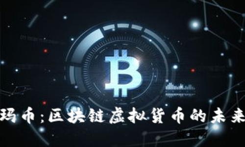 解密尼玛币：区块链虚拟货币的未来与机遇