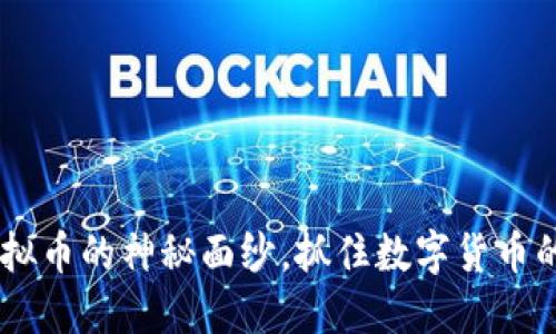 揭开TCA虚拟币的神秘面纱，抓住数字货币的未来机遇！