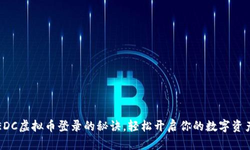 掌握EDC虚拟币登录的秘诀，轻松开启你的数字资产之旅