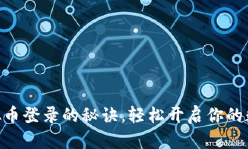 掌握EDC虚拟币登录的秘诀，轻松开启你的数字资产之旅