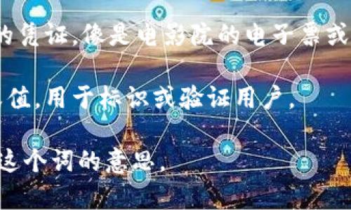 “Tokenim”这个词似乎没有明确的定义或通用的解释。根据上下文，它可能是“token”（代币）和某个后缀的组合，或许与加密货币、区块链技术或一些特定的应用程序有关。

如果你是在询问“token”这个词的意思，以下是一些常见的解释：

1. **代币**：在区块链和加密货币的世界中，代币代表了一种数字资产，通常用于交易、功能性应用或作为某些服务的访问凭证。

2. **票据**：在某些情况下，token可以指代表某种价值、权利或服务的凭证，像是电影院的电子票或商店的礼品卡。

3. **标识符**：在计算机编程中，token可以指一个有意义的字符串或值，用于标识或验证用户。

如果你能提供更多的上下文或具体的领域，我将能更好地帮助你解释这个词的意思。