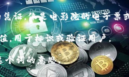 “Tokenim”这个词似乎没有明确的定义或通用的解释。根据上下文，它可能是“token”（代币）和某个后缀的组合，或许与加密货币、区块链技术或一些特定的应用程序有关。

如果你是在询问“token”这个词的意思，以下是一些常见的解释：

1. **代币**：在区块链和加密货币的世界中，代币代表了一种数字资产，通常用于交易、功能性应用或作为某些服务的访问凭证。

2. **票据**：在某些情况下，token可以指代表某种价值、权利或服务的凭证，像是电影院的电子票或商店的礼品卡。

3. **标识符**：在计算机编程中，token可以指一个有意义的字符串或值，用于标识或验证用户。

如果你能提供更多的上下文或具体的领域，我将能更好地帮助你解释这个词的意思。