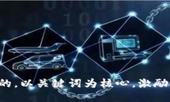 思考一个优质的，以关键词为核心，激励读者行