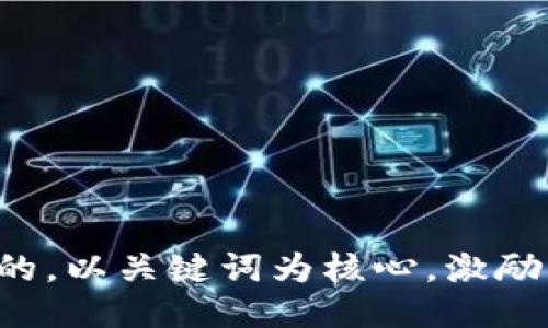 思考一个优质的，以关键词为核心，激励读者行动，放进