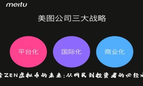 探索ZEN虚拟币的未来：从网民到投资者的必经之路