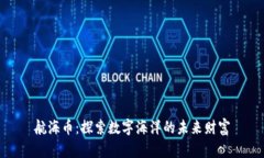 航海币：探索数字海洋的未来财富