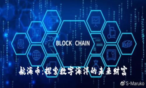 航海币：探索数字海洋的未来财富