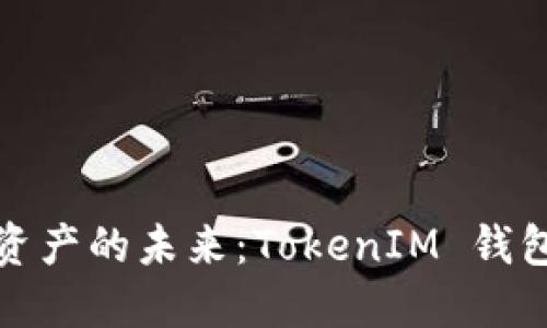 解锁数字资产的未来：TokenIM 钱包深度测评