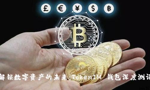 解锁数字资产的未来：TokenIM 钱包深度测评