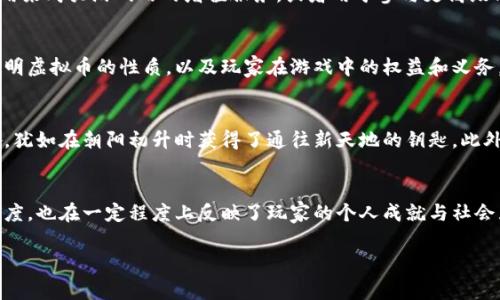 棋牌游戏币通常被视为虚拟物品。这类币在大多数情况下没有实质货币的本质，主要用于游戏内的交易和消费。以下是一些关于棋牌游戏币作为虚拟物品的具体描述：

虚拟物品的定义
虚拟物品是指那些存在于数字环境中、无法以实体形式呈现的物品。在网络游戏中，玩家通常使用这些物品来提升自己的游戏体验，比如购买道具、角色皮肤，或者如棋牌游戏币这类用于下注和游戏内支付的虚拟货币。

棋牌游戏币的功能
在棋牌游戏中，虚拟币常常是游戏的经济系统的一部分。玩家通过赢得对局、完成任务或者通过其他方式获取游戏币，这些币可以用来购买游戏内的增值服务，或者用于参与更高级别的游戏。如果将棋牌游戏币比作晨雾中的老桥，它们连接着玩家与游戏的互动，提供了参与和享受的基础。

合法性和监管
虽然棋牌游戏币是虚拟物品，但它们的使用和流通在许多国家和地区受到严格的法律监管。游戏平台通常会在用户协议中明确说明虚拟币的性质，以及玩家在游戏中的权益和义务。这些法律框架像护卫般保护着游戏的生态，确保它的健康发展。

玩家体验与心理
棋牌游戏币不仅是游戏内的交易媒介，它们也深刻影响着玩家的心理体验。许多玩家会因获取虚拟币所带来的成就感而感到兴奋，犹如在朝阳初升时获得了通往新天地的钥匙。此外，虚拟币的使用也可以增加游戏的策略性，玩家在决策时需要考虑到如何合理使用手中的棋牌币，宛如在一片浩瀚的海洋中掌舵。

结论
棋牌游戏币作为虚拟物品，已经成为了现代网络游戏生态系统中不可或缺的一部分。它们不仅赋予了游戏更多的可玩性和策略深度，也在一定程度上反映了玩家的个人成就与社会互动。在这个虚拟世界中，游戏币的流动生动地演绎着人类情感与社交的无限可能。

总之，棋牌游戏币无疑是虚拟物品，它在现代网络游戏中扮演着至关重要的角色，值得玩家与开发者的深入探讨与关注。