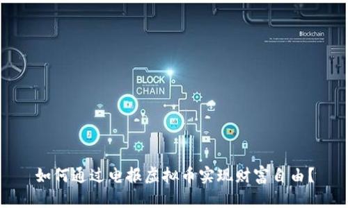 如何通过电报虚拟币实现财富自由？