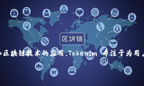 Tokenim 由一个名为 Tokenim Labs 的团队开发。这个团队致力于创建去中心化的工具和平台，以支持数字资产和区块链技术的应用。Tokenim 专注于为用户提供更安全、更便捷的数字资产管理解决方案。具体来说，它可能涉及加密货币的交易、存储以及相关的区块链服务。

如果您对 Tokenim 的功能和使用有进一步的兴趣，欢迎询问更多细节！