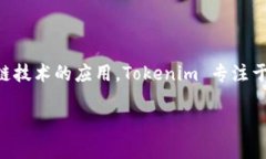 Tokenim 由一个名为 Tokenim Labs 的团队开发。这个团