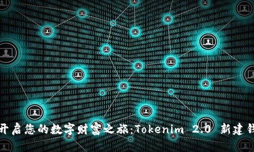 : 轻松开启您的数字财富之旅：Tokenim 2.0 新建钱包指南