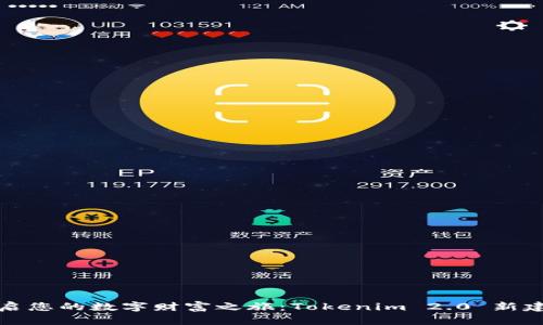 : 轻松开启您的数字财富之旅：Tokenim 2.0 新建钱包指南