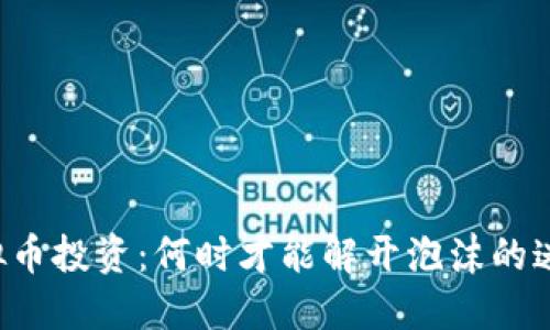 虚拟币投资：何时才能解开泡沫的迷雾？