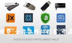 探索虚拟币交易的世界：全方位网站推荐，开启