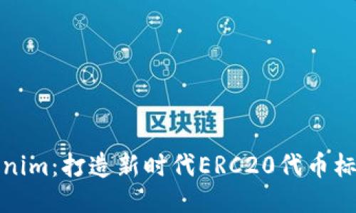 探索Tokenim：打造新时代ERC20代币标准的蓝图