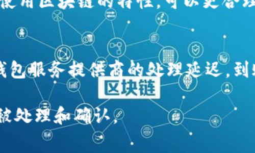 关于 tokenim 的矿工费和到账时间，具体情况可能会因网络拥堵、矿工费波动以及其他因素而有所不同。一般来说，如果矿工费较低，交易确认的速度可能会较慢，到账时间可能会延长。以下是一些影响到账时间的因素：

1. 矿工费的选择
在进行 tokenim 交易时，用户通常可以选择支付不同的矿工费用。支付较高的矿工费能够吸引矿工更快地处理你的交易，而较低的矿工费则会导致交易处理较慢。通常，一个合理的矿工费用可以让交易在几分钟内确认，而过低的矿工费可能需要几个小时或者更长时间。

2. 网络拥堵情况
交易网络的拥堵程度直接影响到账时间。当很多用户同时进行交易时，网络可能会出现高峰，这时需要支付更高的矿工费才能顺利处理交易。如果在低峰时段进行交易，可能只需较低的矿工费就能迅速到账。

3. 区块生成时间
不同的区块链有不同的区块生成时间。比如以太坊大约每15秒生成一个区块，而比特币则大约为10分钟。通过了解你所使用区块链的特性，可以更合理地预估到账时间。

4. 钱包服务的处理时间
有些钱包服务提供商可能会自己设定处理交易的时间和方针。在某些情况下，虽然区块链网络已经确认了交易，但由于钱包服务提供商的处理延迟，到账时间仍然会被拉长。

总的来说，在进行 tokenim 交易时，如果希望快速到账，建议根据当时的网络情况适当提高矿工费，以确保交易能及时被处理和确认。