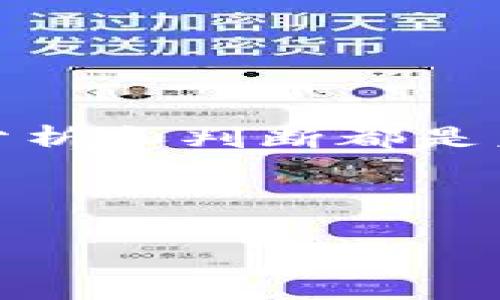 在讨论虚拟币跌到0后是否还能交易的问题之前，我们首先需要明确几个关键因素，包括虚拟币的定义、交易机制，以及市场的运作方式等。在这里，我们将逐步深入探索这些方面。

虚拟币的基础知识

虚拟币，顾名思义，就是一种存在于电子环境中的货币形式。它不依赖于物理形式，没有实际的纸钞或硬币，不会在银行账户间简单转移，而是通过区块链技术来进行记录和验证。这种技术确保每一笔交易的透明性和安全性，使得虚拟币得以在多种应用中广泛流通。

虚拟币跌到0的含义

当我们说虚拟币跌到0时，意味着该币种的市场价格严重下挫，至无价值。在加密货币市场中，资产价值波动极大，这种情况可能因多种因素引起，比如市场信心崩溃、严重的安全漏洞、法律监管等。当一个虚拟币的价格丧失了其市场认可的价值，基本上意味着投资者的损失。

交易机制的进一步分析

虚拟币的交易一般依赖于区块链，这一去中心化的技术使得交易可以在全球范围内进行而不需要中介机构。而且，即使虚拟币的价格跌到0，交易的技术上仍然存在，但其经济价值却不复存在。换句话说，交易平台仍然可能会允许用户卖出这些币，但买家几乎不会对其接受。

为何仍然可以交易

尽管虚拟币价格为0，依然可能存在某些情况下的交易。比如，在某些去中心化平台上，用户可以选择交易这类“废币”，譬如为了某个实验或是为了记录未来情况。但此时交易没有实质价值，更多的是一种形式上的交易。

历史案例分析

在加密货币历史上，有很多币种曾经历过崩盘。例如，