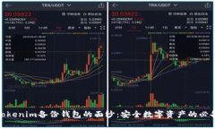 揭开Tokenim备份钱包的面纱：安全数字资产的必备