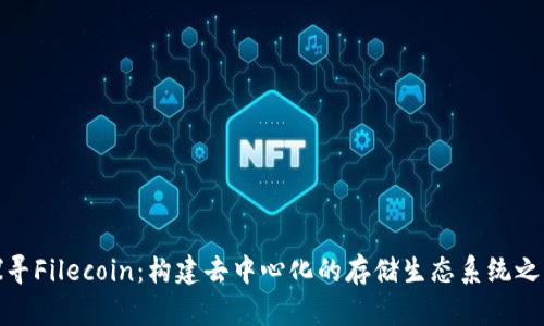 探寻Filecoin：构建去中心化的存储生态系统之路