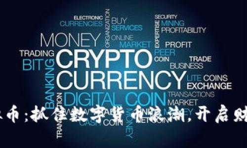 PEL虚拟币：抓住数字货币浪潮，开启财富之旅！