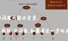 看起来您提到的“tokenim安全自测设备未找到”可