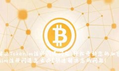 如何解决Tokenim注册闪退问题，轻松开始您的加密