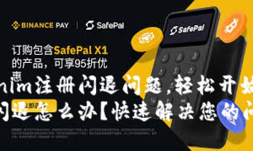 如何解决Tokenim注册闪退问题，轻松开始您的加密之旅
Tokenim注册闪退怎么办？快速解决您的问题！