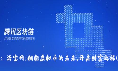 : 活宝网：拥抱虚拟币的未来，开启财富之旅！