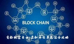 重拾财富自由：虚拟币交易充值全攻略