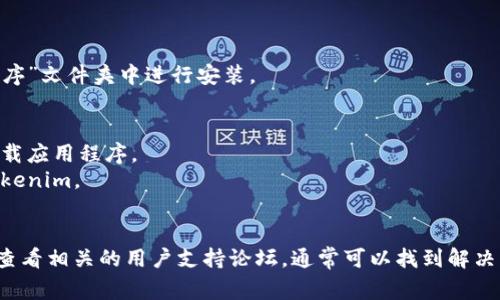 下载Tokenim或任何特定应用程序的步骤通常取决于您所使用的设备和操作系统。以下是一些常见的方法，帮助您下载Tokenim：

### 对于移动设备用户

#### 在iOS设备上下载Tokenim：
1. 打开您的iPhone或iPad，找到并点击“App Store”图标。
2. 在底部菜单中点击“搜索”选项。
3. 在搜索栏中输入“Tokenim”并按下搜索按钮。
4. 从搜索结果中找到Tokenim应用，点击“获取”或“下载”按钮。
5. 根据提示输入您的Apple ID密码或使用面容识别/指纹识别确认下载。

#### 在Android设备上下载Tokenim：
1. 打开您的Android手机或平板，找到并点击“Google Play Store”图标。
2. 在顶部搜索框中输入“Tokenim”并点击搜索。
3. 在搜索结果中找到Tokenim应用，点击“安装”按钮。
4. 等待应用下载和安装完成。

### 对于桌面用户

#### 在Windows上下载Tokenim：
1. 打开您常用的网络浏览器，访问Tokenim的官方网站（确保网址正确）。
2. 在网站上查找“下载”或“获取Tokenim”的链接。
3. 点击下载链接，接受相关条款后，下载将自动开始。
4. 下载完成后，双击下载的文件并按照屏幕上的指示进行安装。

#### 在macOS上下载Tokenim：
1. 打开Safari浏览器，访问Tokenim的官方网站。
2. 找到下载链接并点击。
3. 下载完成后，打开下载的文件，按照指示将Tokenim拖入“应用程序”文件夹中进行安装。

### 其他注意事项
- **浏览器安全设置**：确保您的设备或浏览器的安全设置允许下载应用程序。
- **存储空间**：确保您的设备有足够的存储空间来下载和安装Tokenim。
- **网络连接**：稳定的网络连接将确保快速下载。

如果在下载过程中遇到任何问题，建议访问Tokenim的官方网站或查看相关的用户支持论坛，通常可以找到解决常见问题的资源。希望这些步骤能帮助您顺利下载并使用Tokenim！