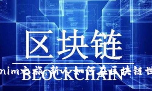 踏上Tokenim之旅：新人如何在区块链世界中腾飞