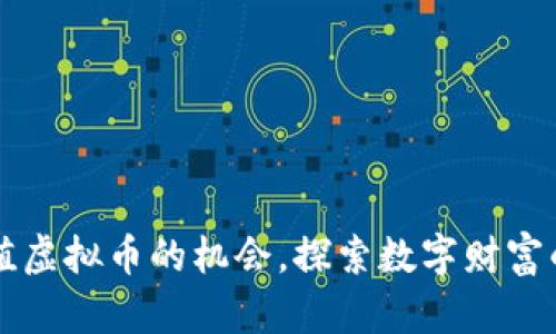 掌握升值虚拟币的机会，探索数字财富的新境界