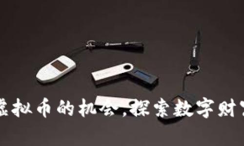 掌握升值虚拟币的机会，探索数字财富的新境界