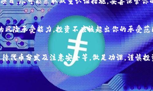 参加ICO（首次代币发行）是一种投资数字货币项目的方式。如果你想通过Tokenim钱包参加ICO，可以遵循以下步骤：

1. 准备你的Tokenim钱包
首先，确保你拥有一个Tokenim钱包。如果你还没有，可以去Tokenim的官方网站下载并安装应用。创建账户时，请务必记录下你的私钥或助记词，并妥善保存，以免丢失。

2. 了解即将推出的ICO项目
在决定投资之前，仔细研究即将推出的ICO项目。你可以在Tokenim钱包的界面上查看最新的ICO信息，或者通过项目官方网站、社交媒体渠道了解项目的背景、团队、目标等重要信息。确保你对项目有充分的了解，以减少投资风险。

3. 购买适当的加密货币
大多数ICO项目要求使用特定的加密货币进行购买，例如以太坊（ETH）或比特币（BTC）。在决定参加ICO之前，确保你的Tokenim钱包中已经有足够的加密货币。如果没有，你需要通过交易所进行购买，并将其转入你的Tokenim钱包。

4. 参与ICO的步骤
一旦准备好并确认你要参与的ICO项目，通常的步骤如下：
ul
    li访问ICO项目的官方网站，找到参与投资的链接。/li
    li链接到项目指定的钱包地址，这通常是在ICO开始时提供的。/li
    li在Tokenim钱包中选择“发送”功能，输入项目方提供的钱包地址和你希望投资的金额。/li
    li确认交易信息，确保一切无误后提交交易。/li
/ul

5. 等待交易确认和代币分发
交易成功后，你需要耐心等待区块链网络确认你的交易。通常，这个过程可能需要几分钟到几个小时不等。ICO结束后，项目方会在其官方网站或社交媒体上发布代币分发信息。

6. 安全提示
在参加ICO时，安全性至关重要。请确保你访问的网站是官方渠道，防止碰到钓鱼网站或诈骗项目。尽可能采取双重认证措施，妥善保管你的私钥和助记词，避免在公用网络环境下进行重要交易。

7. 了解投资风险
参与ICO的投资是高风险的，许多项目都可能无法取得成功，因此在投资前请仔细评估自己的风险承受能力，投资不应该超出你的承受范围。保持理性，分散投资，必要时咨询专业人士的意见。

总结
通过Tokenim钱包参与ICO的步骤主要包括准备钱包、了解项目、购买加密货币、参与投资、等待代币分发及注意安全等。做足功课，谨慎投资，才能在数字货币市场中立于不败之地。

希望这些信息能帮助你顺利参与ICO，并在数字货币的世界中获得成功！