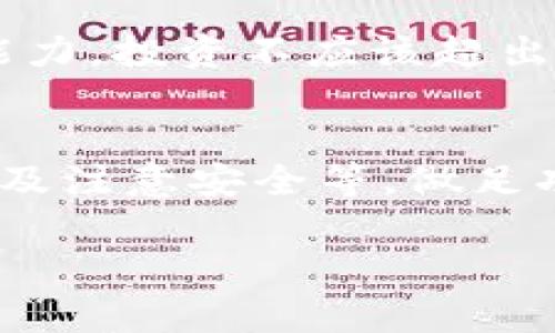 参加ICO（首次代币发行）是一种投资数字货币项目的方式。如果你想通过Tokenim钱包参加ICO，可以遵循以下步骤：

1. 准备你的Tokenim钱包
首先，确保你拥有一个Tokenim钱包。如果你还没有，可以去Tokenim的官方网站下载并安装应用。创建账户时，请务必记录下你的私钥或助记词，并妥善保存，以免丢失。

2. 了解即将推出的ICO项目
在决定投资之前，仔细研究即将推出的ICO项目。你可以在Tokenim钱包的界面上查看最新的ICO信息，或者通过项目官方网站、社交媒体渠道了解项目的背景、团队、目标等重要信息。确保你对项目有充分的了解，以减少投资风险。

3. 购买适当的加密货币
大多数ICO项目要求使用特定的加密货币进行购买，例如以太坊（ETH）或比特币（BTC）。在决定参加ICO之前，确保你的Tokenim钱包中已经有足够的加密货币。如果没有，你需要通过交易所进行购买，并将其转入你的Tokenim钱包。

4. 参与ICO的步骤
一旦准备好并确认你要参与的ICO项目，通常的步骤如下：
ul
    li访问ICO项目的官方网站，找到参与投资的链接。/li
    li链接到项目指定的钱包地址，这通常是在ICO开始时提供的。/li
    li在Tokenim钱包中选择“发送”功能，输入项目方提供的钱包地址和你希望投资的金额。/li
    li确认交易信息，确保一切无误后提交交易。/li
/ul

5. 等待交易确认和代币分发
交易成功后，你需要耐心等待区块链网络确认你的交易。通常，这个过程可能需要几分钟到几个小时不等。ICO结束后，项目方会在其官方网站或社交媒体上发布代币分发信息。

6. 安全提示
在参加ICO时，安全性至关重要。请确保你访问的网站是官方渠道，防止碰到钓鱼网站或诈骗项目。尽可能采取双重认证措施，妥善保管你的私钥和助记词，避免在公用网络环境下进行重要交易。

7. 了解投资风险
参与ICO的投资是高风险的，许多项目都可能无法取得成功，因此在投资前请仔细评估自己的风险承受能力，投资不应该超出你的承受范围。保持理性，分散投资，必要时咨询专业人士的意见。

总结
通过Tokenim钱包参与ICO的步骤主要包括准备钱包、了解项目、购买加密货币、参与投资、等待代币分发及注意安全等。做足功课，谨慎投资，才能在数字货币市场中立于不败之地。

希望这些信息能帮助你顺利参与ICO，并在数字货币的世界中获得成功！