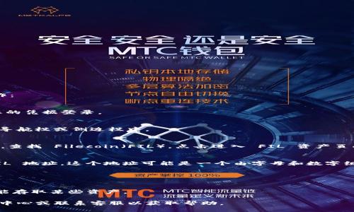 要在 Tokenim 上找到 FIL 地址，您可以按照以下步骤进行操作：

1. **注册或登录账户**：
   如果您还没有 Tokenim 账户，请先进行注册。注册后，使用您的凭据登录。

2. **进入钱包界面**：
   登录后，找到“钱包”或“资产”选项。这通常是在主页面的顶部导航栏或侧边栏中。

3. **选择 FIL 资产**：
   在钱包界面中，您会看到支持的加密资产列表。在这个列表中，查找 Filecoin（FIL）。点击进入 FIL 资产页面。

4. **获取 FIL 地址**：
   在 FIL 资产页面上，您会找到接收选项，通常会显示您的 FIL 地址。这个地址可能是一个由字母和数字组成的长串字符。确保您复制的是完整的地址，以便在转账时使用。

5. **注意事项**：
   - 在进行转账前，请确认您选择的网络和地址正确匹配。
   - 小心输入或粘贴地址，以免资金丢失。
   - 有些平台可能会要求您进行 KYC（了解您的客户）验证才能存取某些资产。

如果您在操作过程中遇到任何问题，建议查看 Tokenim 的支持中心或联系客服以获取帮助。