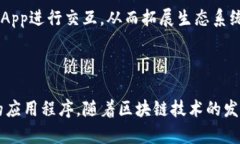 是的，Tokenim和DApp（去中心化应用）之间是有关系